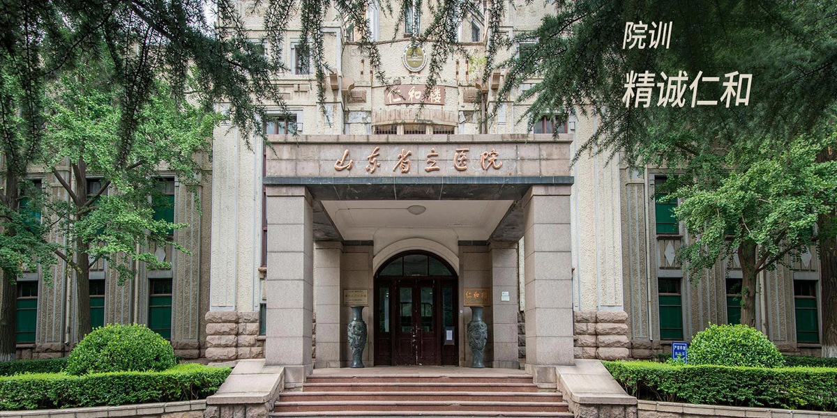 山東省立醫(yī)院